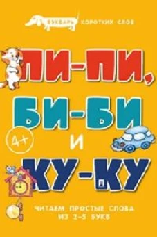 Пи-пи,Би-би и Ку-ку.Букварь коротких слов.Читаем простые слова из 2-5 букв (0+)
