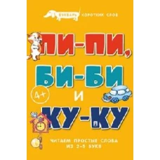 Пи-пи,Би-би и Ку-ку.Букварь коротких слов.Читаем простые слова из 2-5 букв (0+)