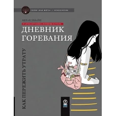 КАК ЖИТЬ. ДНЕВНИК ГОРЕВАНИЯ: Как пережить утрату (ФОРМАТ 84х108 1/16, цветная)