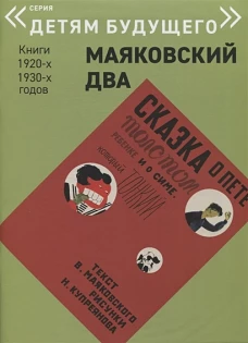 Сказка о Пете, толстом ребенке, и о Симе, который