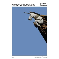 Летучий Голландец