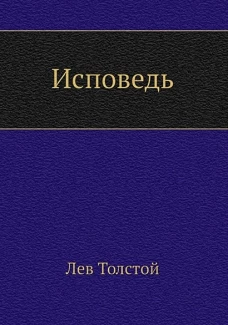 Исповедь