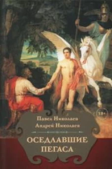 Оседлавшие Пегаса