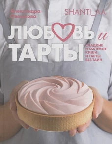 Любовь и ты.Сладкие и соленые киши и ты без тайн (16+)