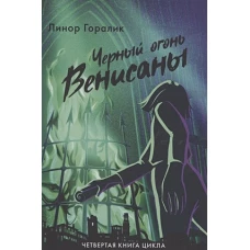 Черный огонь Венисаны