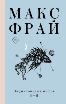 Макс Фрай: Энциклопедия мифов К-Я