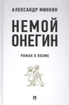 Немой Онегин. Роман о поэме