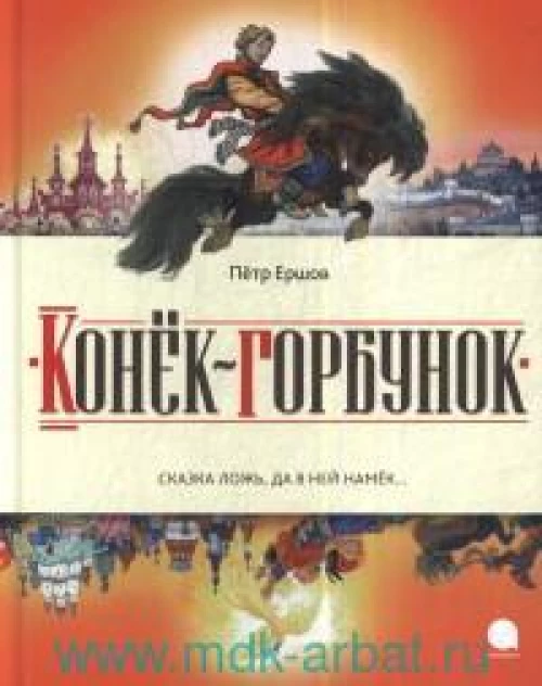Конек-горбунок