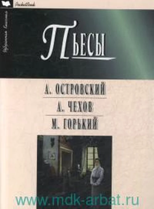 Гроза. Бесприданница. Чайка. Вишневый сад. На дне