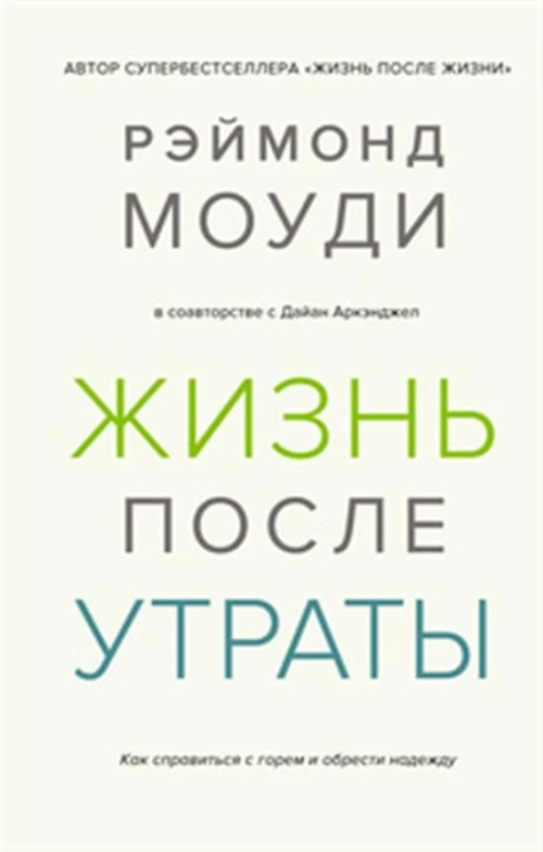 Жизнь после утраты. Как справиться с горем и обрести надежду