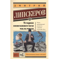 Теория описавшегося мальчика