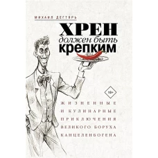 Хрен должен быть крепким. Жизненные и кулинарные приключения великого Боруха Канцеленбогена