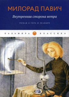 Внутренняя сторона ветра роман о Геро и Леандре