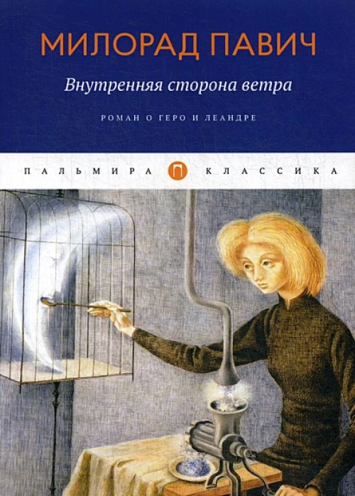 Внутренняя сторона ветра роман о Геро и Леандре