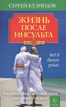 Жизнь после инсульта