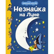 Незнайка на Луне (илл. Валька)