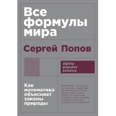 [покет-серия] Все формулы мира: Как математика объясняет законы природы
