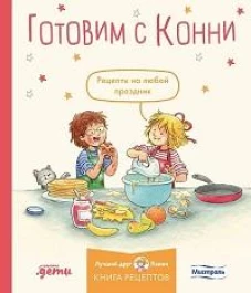 Готовим с Конни. Рецепты на любой праздник