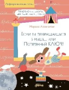 Если ты превращаешься в мышь&hellip; или Потерянный ключ! Правописание Ь после шипящих в конце слова