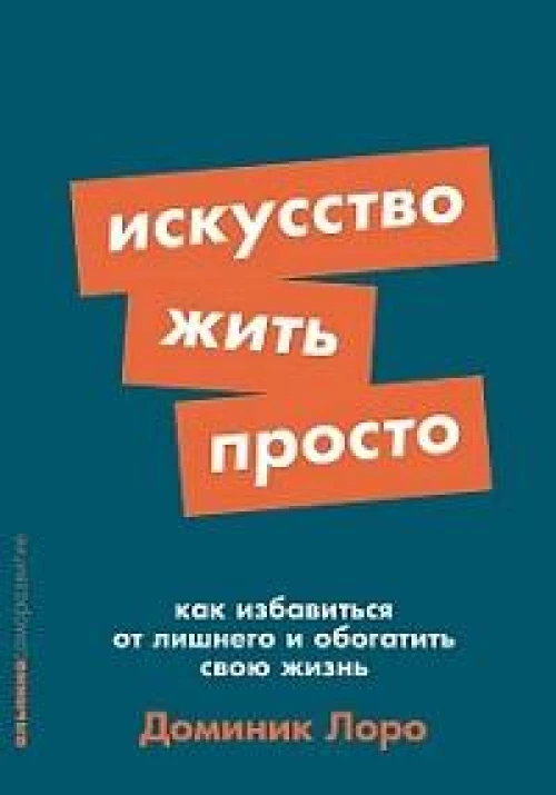 [покет-серия] Искусство жить просто: Как избавиться от лишнего и обогатить свою жизнь