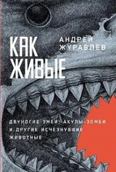 Как живые: Двуногие змеи, акулы-зомби и другие исчезнувшие животные