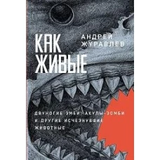 Как живые: Двуногие змеи, акулы-зомби и другие исчезнувшие животные
