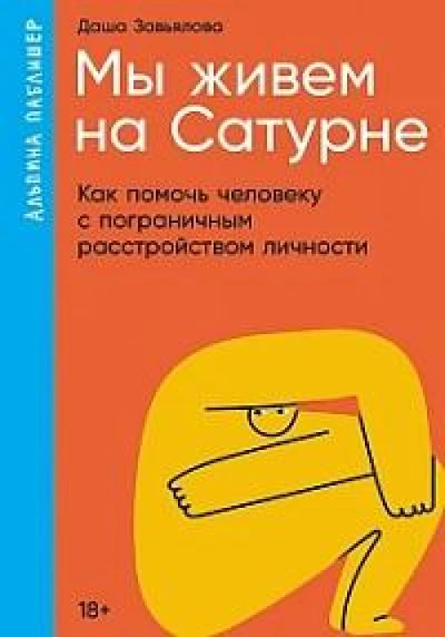 Мы живем на Сатурне: Как помочь человеку с пограничным расстройством личности