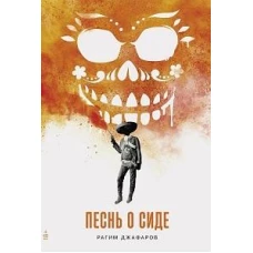 Песнь о Сиде