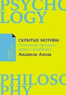 [покет-серия] Скрытые мотивы: Истинные причины нашего поведения