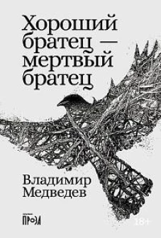 Хороший братец &mdash; мертвый братец