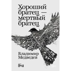 Хороший братец &mdash; мертвый братец
