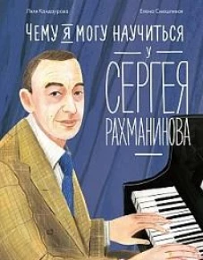 Чему я могу научиться у Сергея Рахманинова