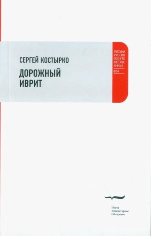 Дорожный иврит. Путевая проза, 