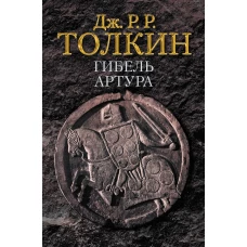 Гибель Артура