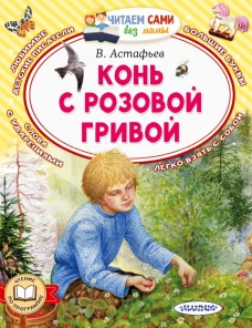 Конь с розовой гривой