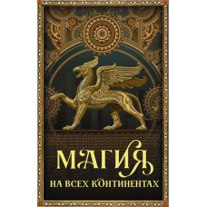 Магия на всех континентах (комплект)