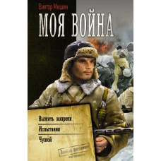 Моя война