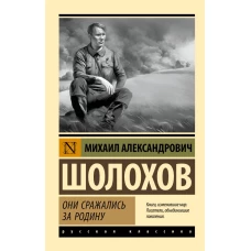 Они сражались за Родину