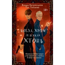 Шиза, Хром и всякая хтонь