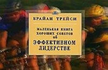 Об эффективном лидерстве.Маленькая книга хороших советов
