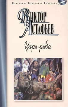 Царь-рыба 