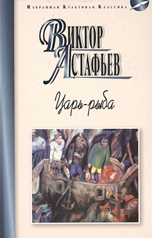 Царь-рыба 