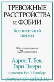 Тревожные расстройства и фобии. Когнитивный подход