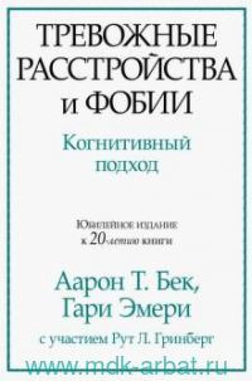 Тревожные расстройства и фобии. Когнитивный подход