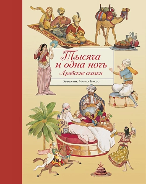 100 лучших книг. Тысяча и одна ночь. Арабские сказки