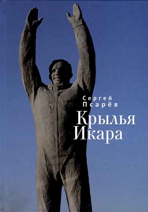 Крылья Икара