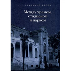 Между храмом,стадионом и парком