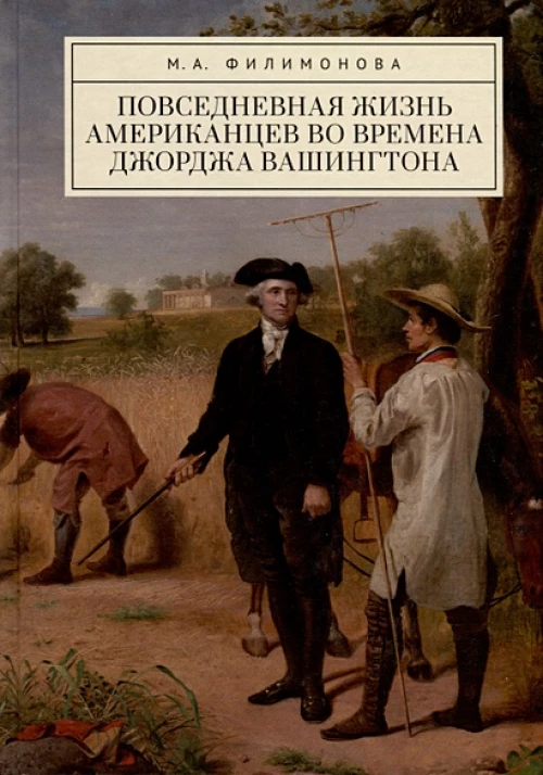 Повседневная жизнь американцев во времена Джорджа Вашингтона