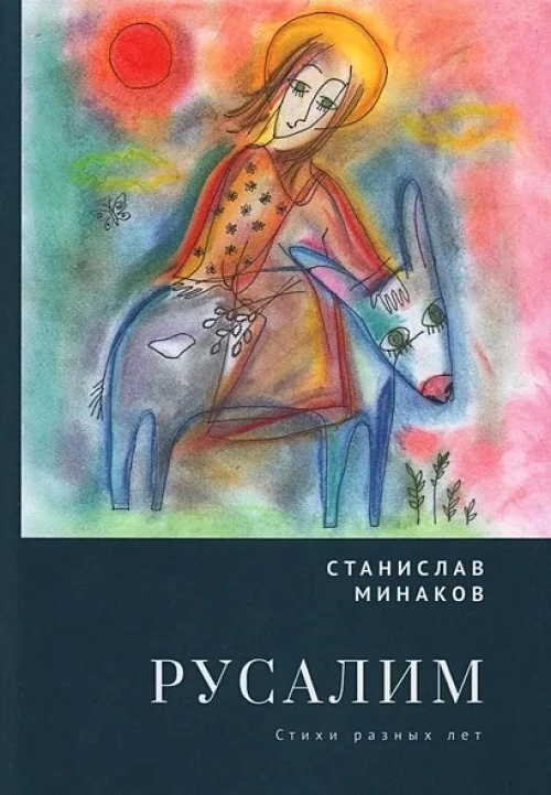 Русалим.Стихи разных лет