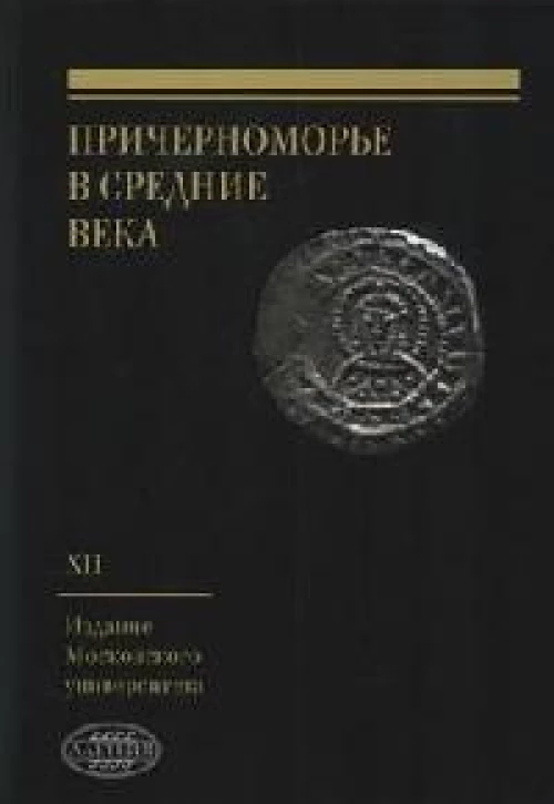 Причерноморье в Средние века.Вып.XII